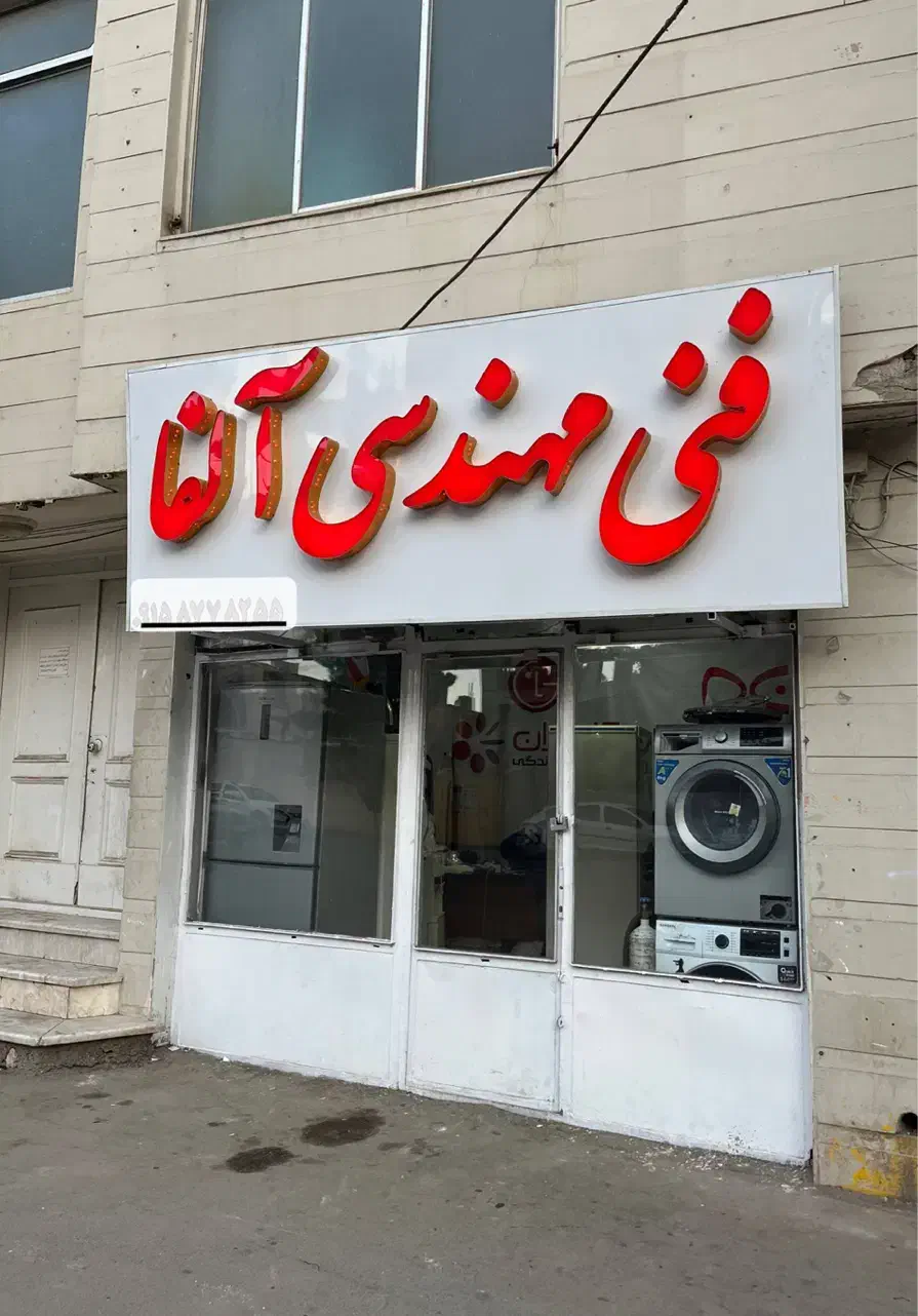 تعمیرات تخصصی سایدبای ساید،یخچال لباسشویی وظرفشویی|خدمات پیشه و مهارت|نیشابور, کوی فرهنگیان|دیوار