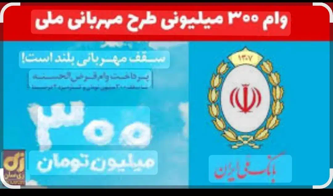 امتیاز وام مهربانی بانک ملی|خدمات مالی، حسابداری، بیمه|مبارکه, |دیوار