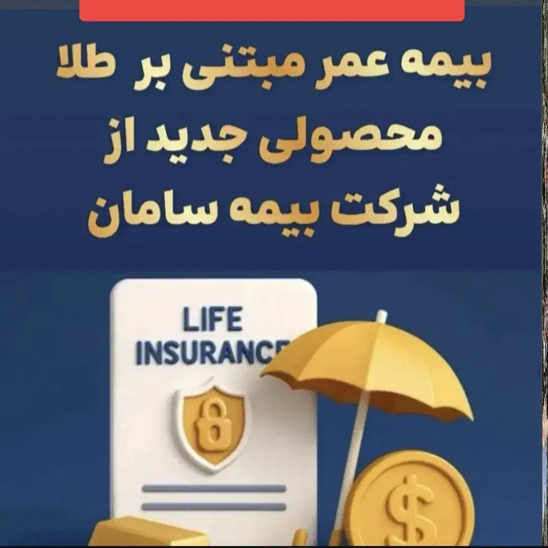 بیمه عمر مبنی بر طلا برای اولین بار در ایران|خدمات مالی، حسابداری، بیمه|شهرکرد, |دیوار