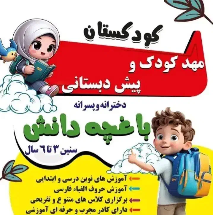 مهد و پیش دبستانی|خدمات آموزشی|مسجد سلیمان, |دیوار