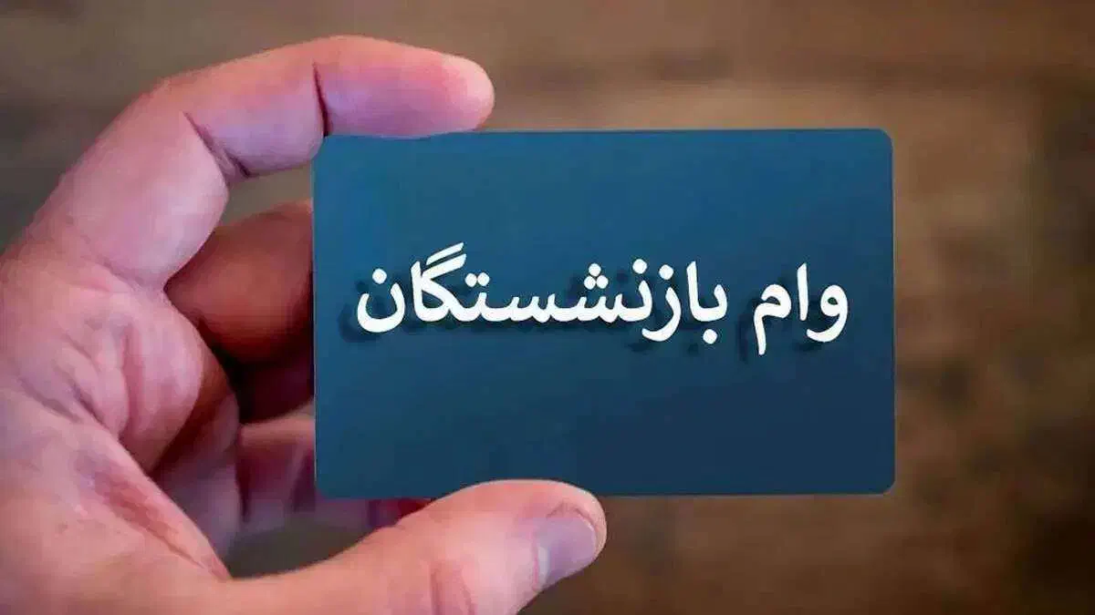 وام بازنشستگان(60 میلیونی)|خدمات مالی، حسابداری، بیمه|تهران, صادقیه|دیوار