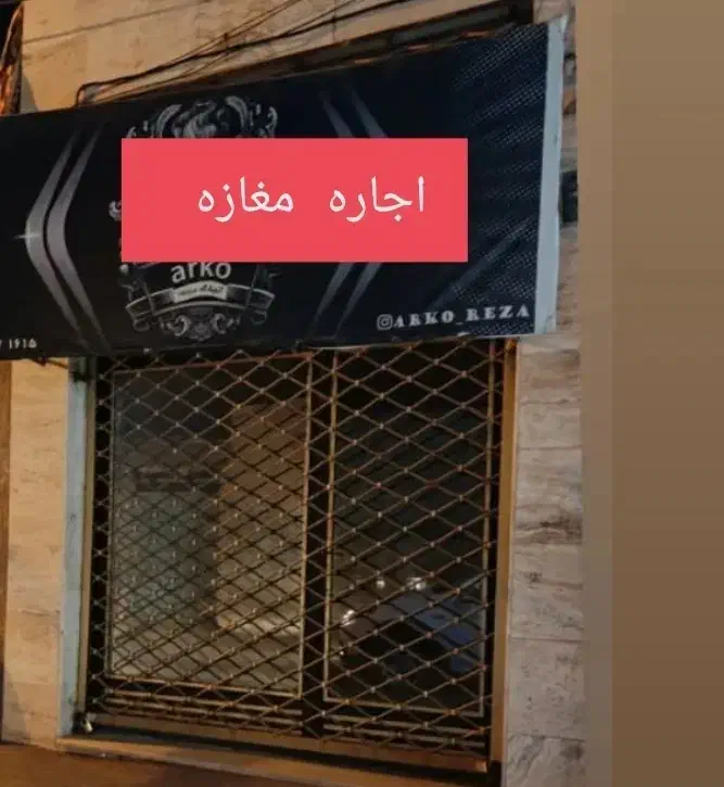 اجاره مغازه|اجارهٔ مغازه و غرفه|قیدار, |دیوار