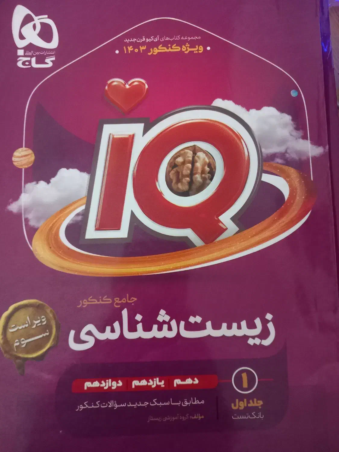 زیست ای کیو با ۳۰درصد تخفیف|کتاب و مجله آموزشی|شیروان (خراسان), |دیوار