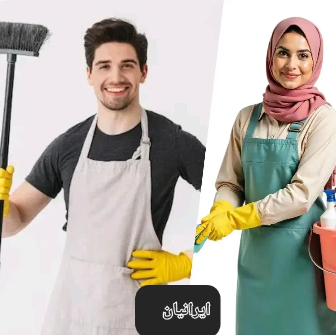 شرکت خدماتی نظافتی،پرستاری، ایرانیان باکادر مجرب|خدمات نظافت|یزد, |دیوار