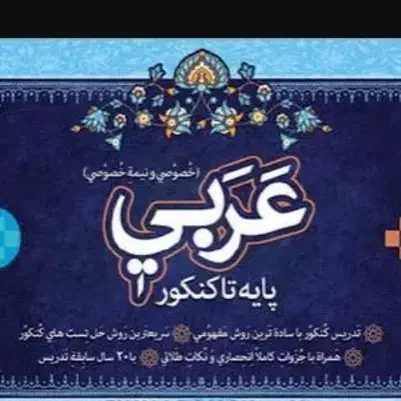 تدریس خصوصی عربی از پایه تا کنکور|خدمات آموزشی|خرمدره, |دیوار