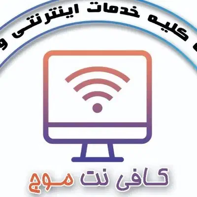 کافی نت موج|خدمات رایانهای و موبایل|رشت, معلولین|دیوار