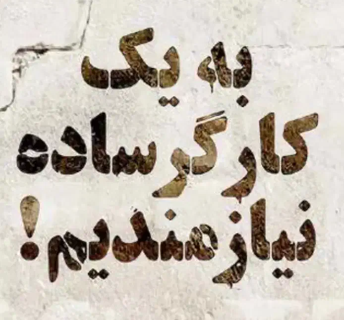 کارگر ساده نیازمندیم|استخدام خدمات فروشگاه و رستوران|تهران, مولوی|دیوار