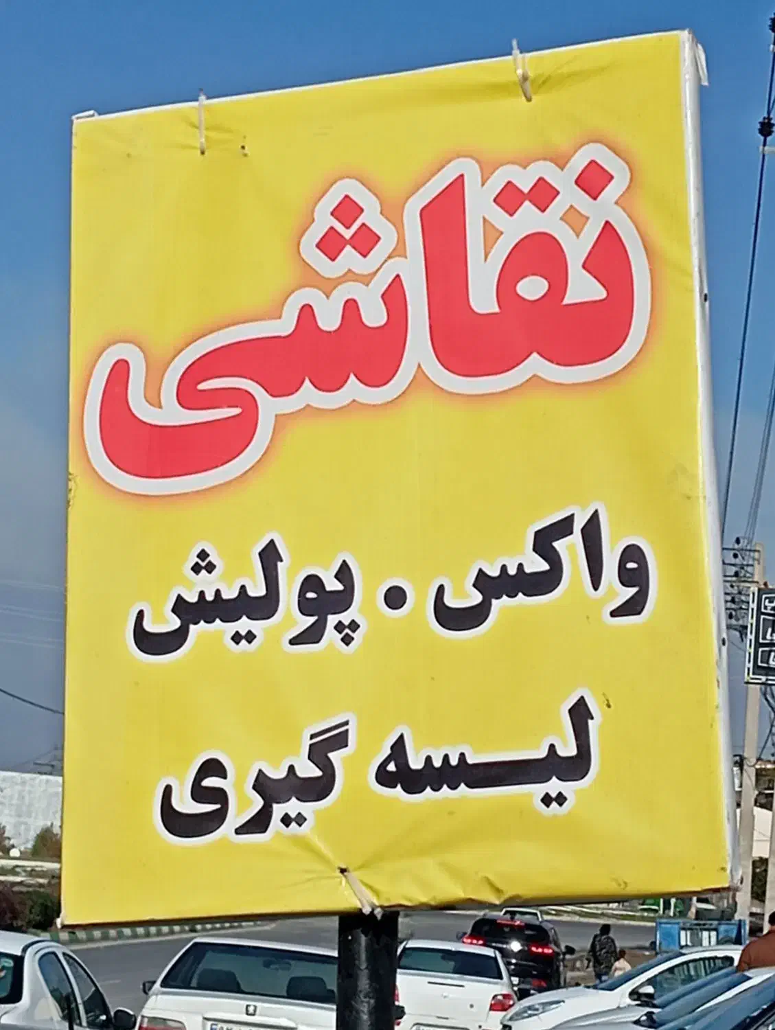 واکس پولیش ماشین سواری ایرانی۲تومان|خدمات موتور و ماشین|گرگان, |دیوار