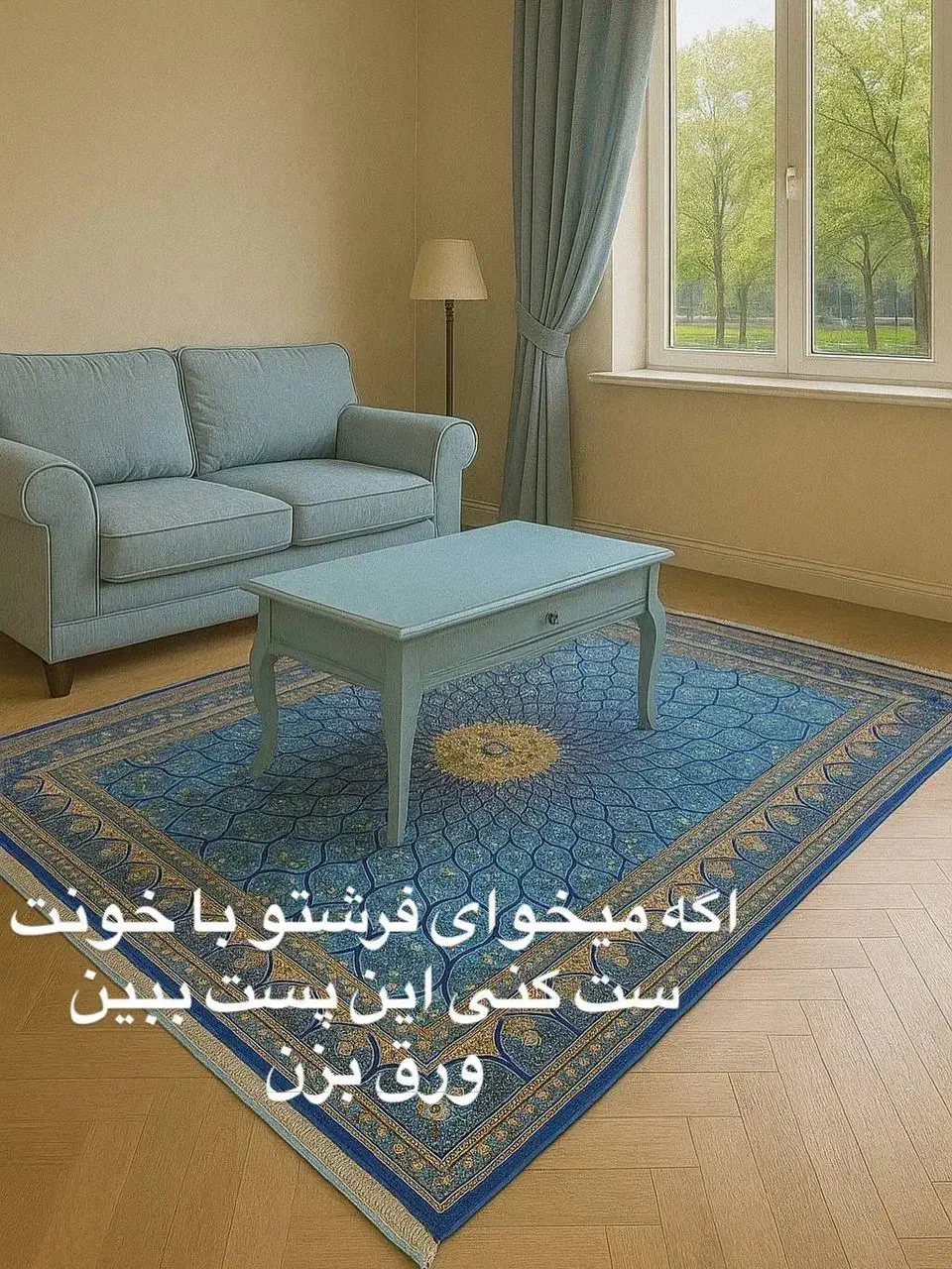 فرش دستباف (بساک) فرشتو با خونت ست کن|فرش|مشکین‌دشت, |دیوار