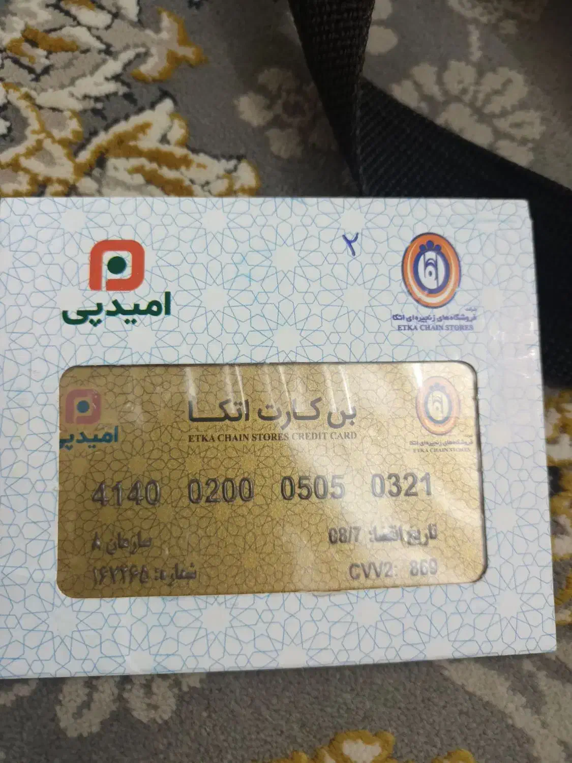 بن کارت اتکا|کارت هدیه و تخفیف|اندیشه, اندیشه فاز ۲|دیوار