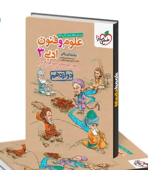 کتاب علوم و فنون دوازدهم خیلی سبز|کتاب و مجله آموزشی|قم, منبع آب|دیوار