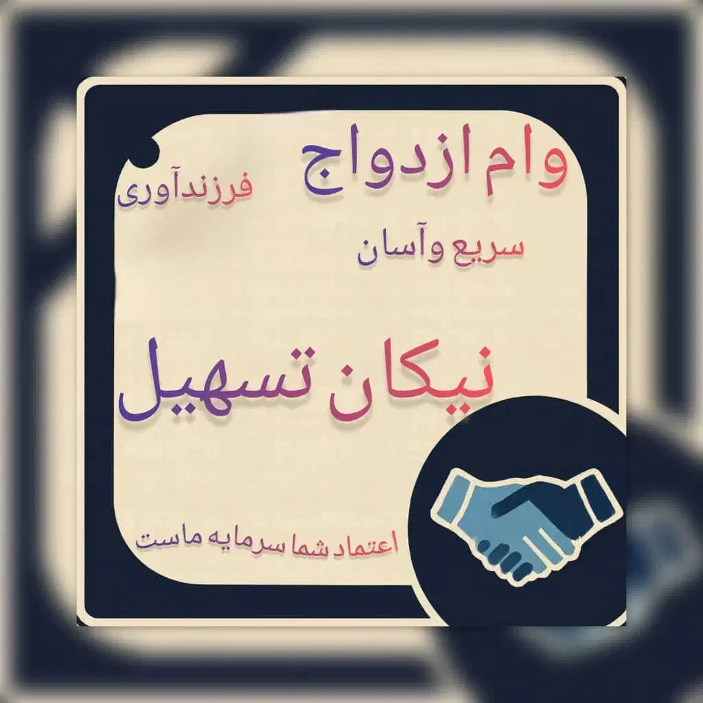 وام ازدواج و فرزند آوری|خدمات مالی، حسابداری، بیمه|تبریز, |دیوار