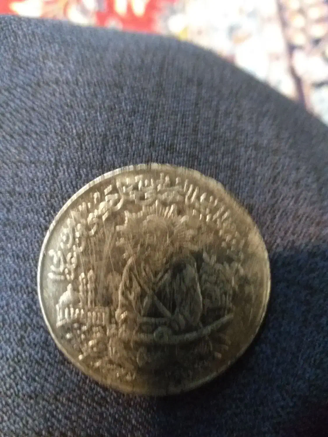 سکه یاد بود حضرت علی (ع) دوره پهلوی|کلکسیون سکه، تمبر، اسکناس|هرسین, |دیوار