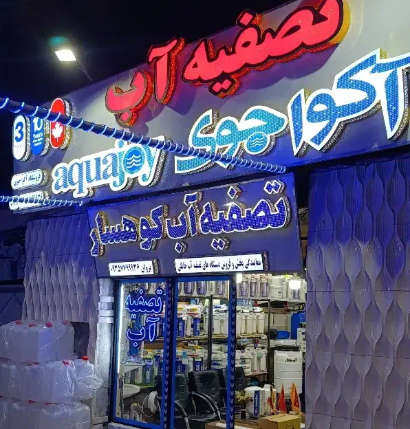 پخش عمده و تک دستگاه های تصفیه آب اقساطی|فروشگاه و مغازه|قوچان, |دیوار