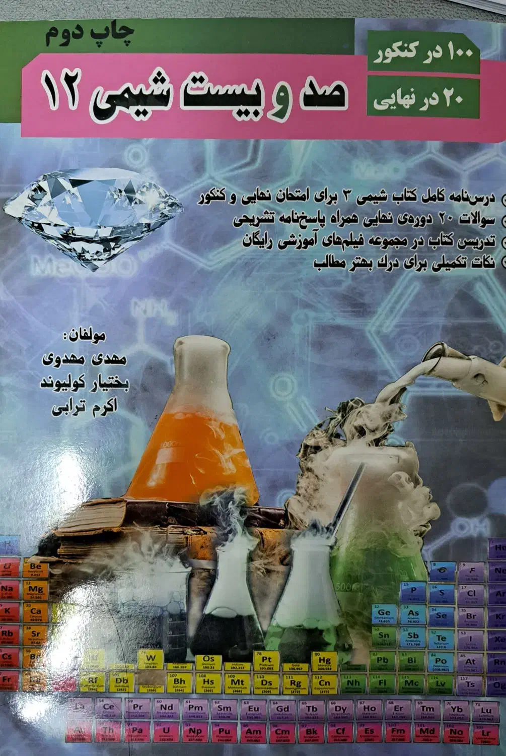 شیمی کمک درسی|کتاب و مجله آموزشی|قم, بنیاد|دیوار