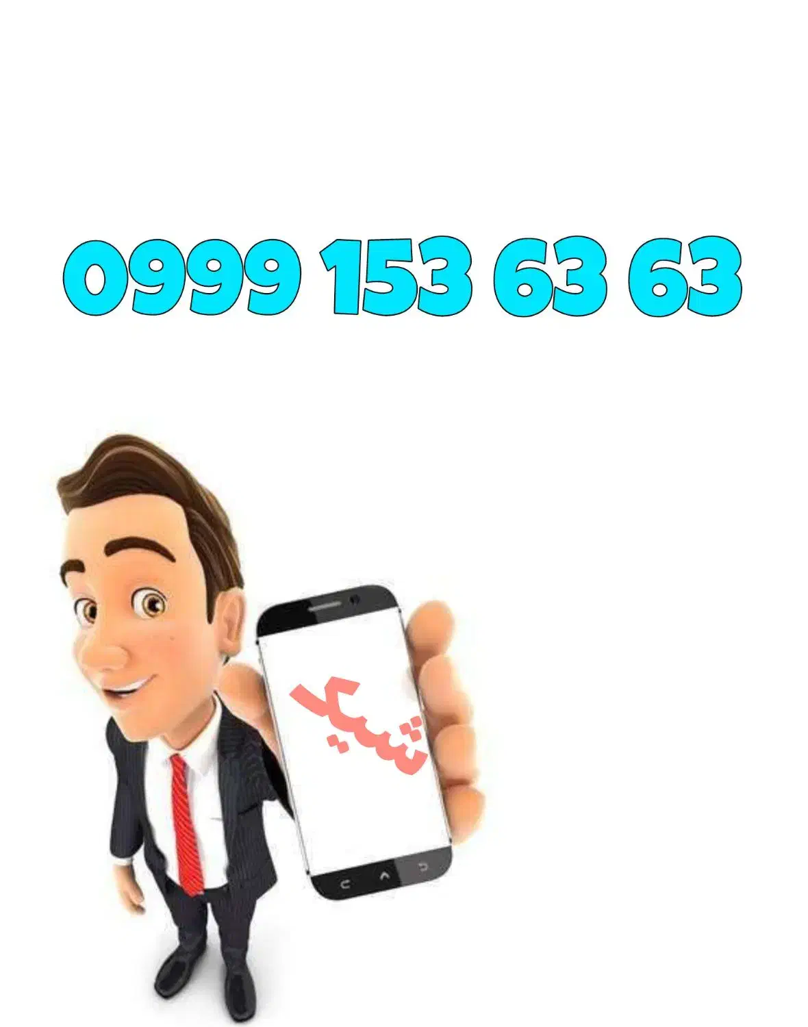 0998-123-5000|سیم‌کارت|تهران, ایوانک|دیوار