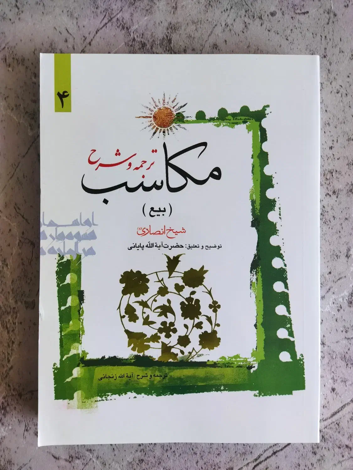 مکاسب جلد 4|کتاب و مجله مذهبی|اصفهان, قهجاورستان|دیوار