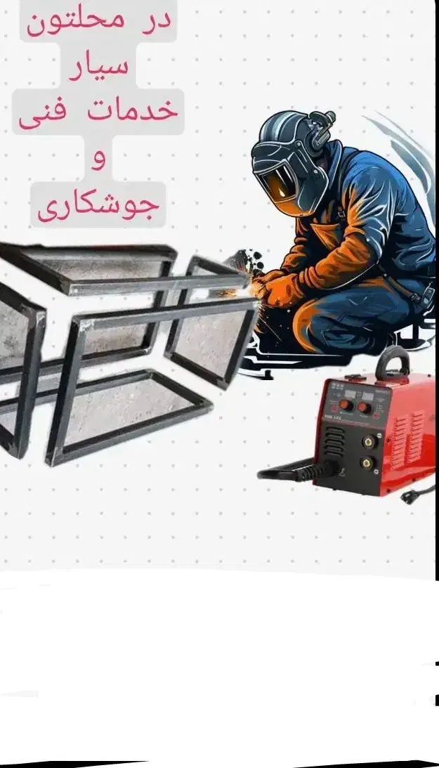 فنی جوشکار سیار.     تعمیر نگهداری موتورخانه|خدمات پیشه و مهارت|گرمدره, |دیوار
