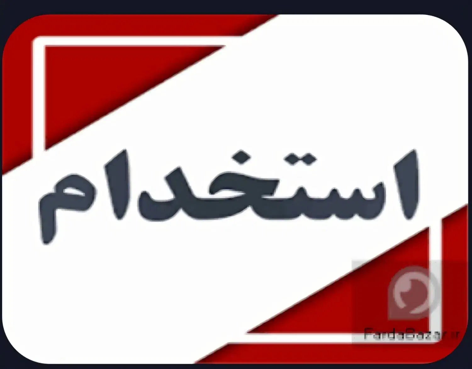 اگهی استخدام|استخدام اداری و مدیریت|اهواز, امانیه|دیوار