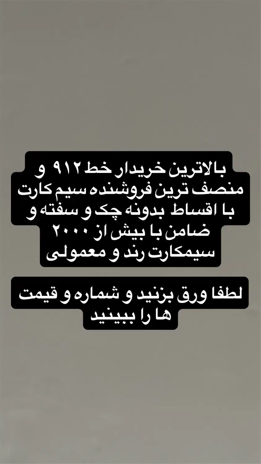 خرید و فروش سیم کارت ۰۹۱۲(نقد و اقساط)|سیم‌کارت|کرج, گلشهر|دیوار