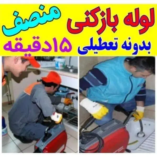 لوله باز‌کنی ملایری/فنرزنی فاضلاب باکمترین قیمت/|خدمات پیشه و مهارت|ملایر, |دیوار