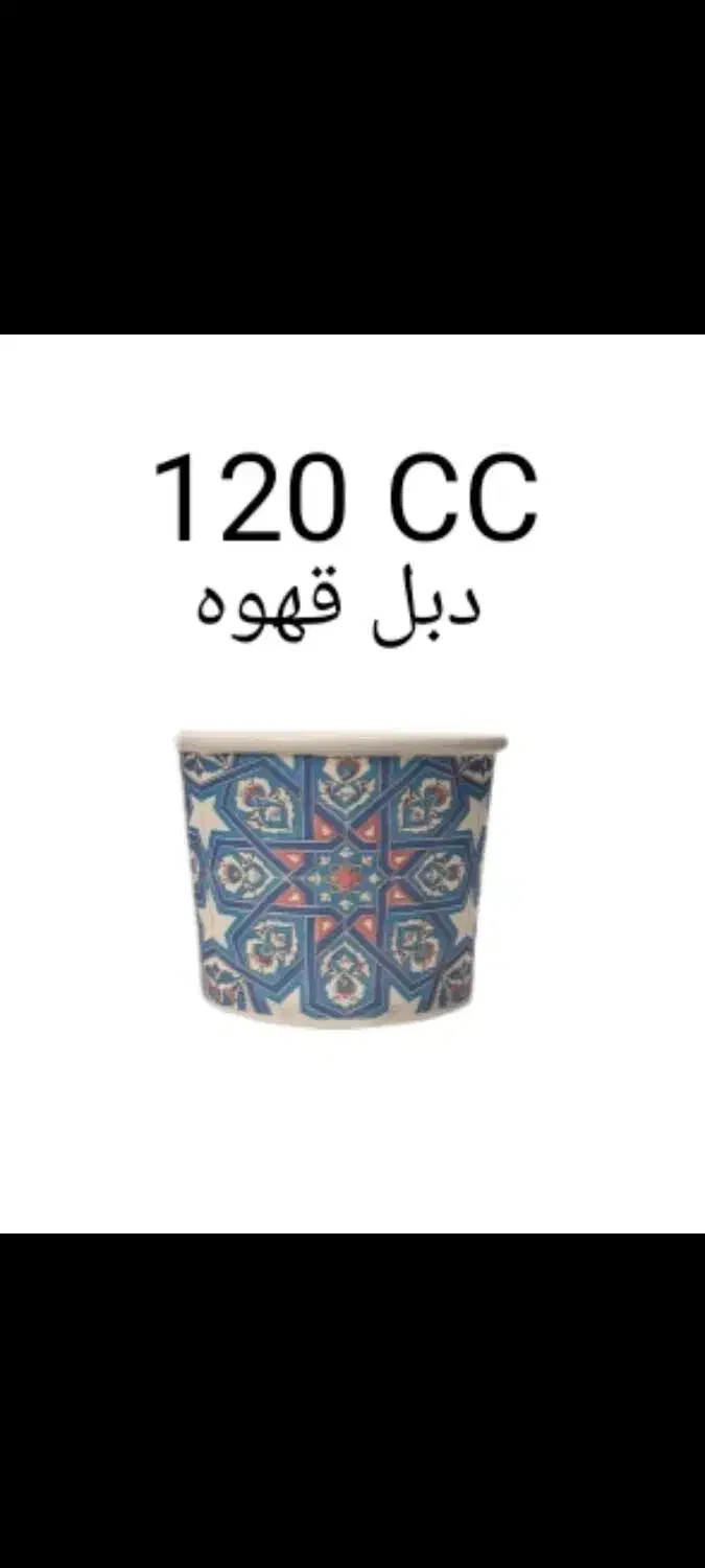 لیوان کاغذی 120cc (تولیدکننده)|ظروف نگهدارنده، پلاستیکی، یکبارمصرف|تهران, کوهک|دیوار