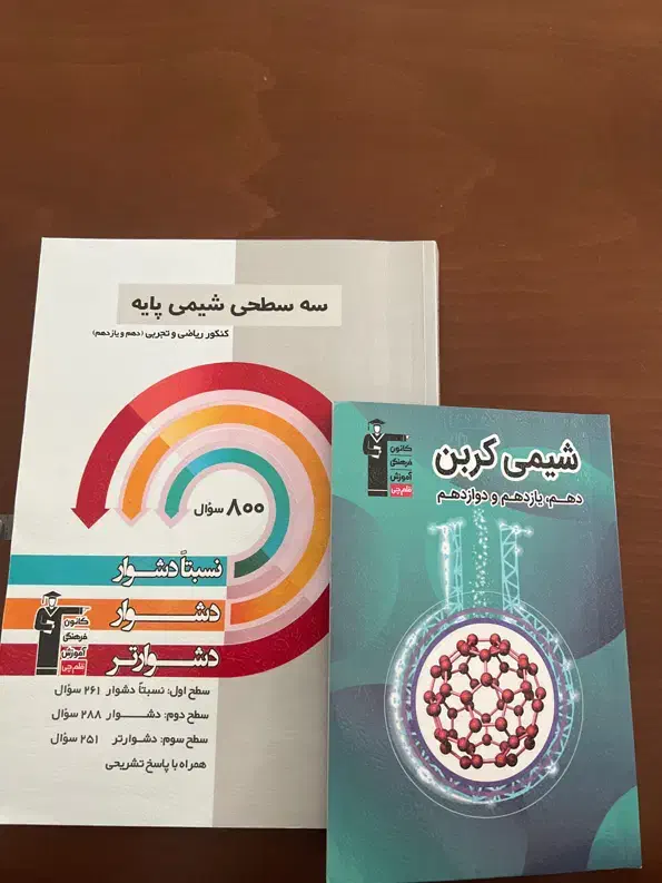 شیمی سه سطحی همراه شیمی کربن|کتاب و مجله آموزشی|تهران, مروارید شهر|دیوار