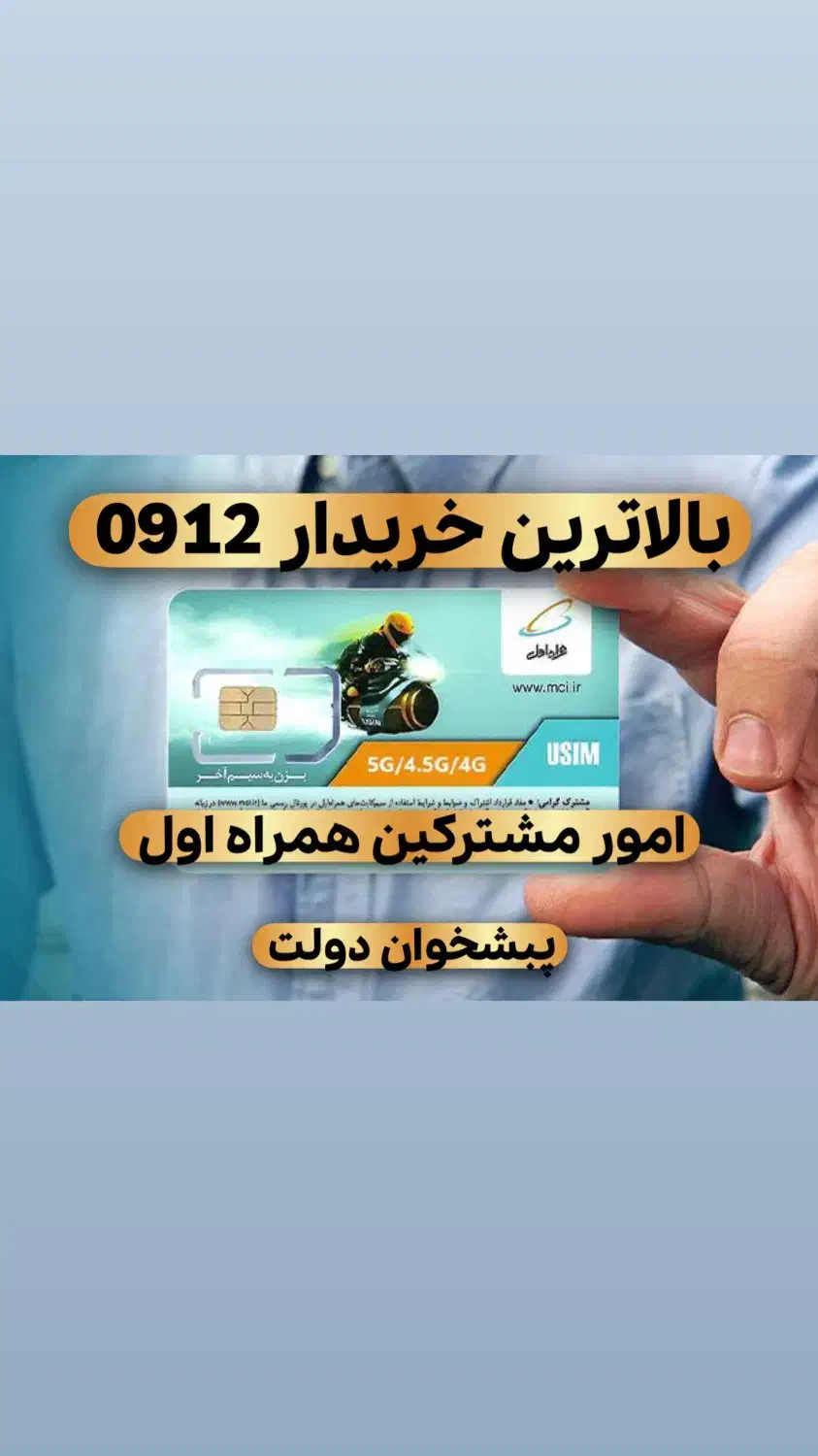 0912.03.03.246|سیم‌کارت|تهران, دریا|دیوار