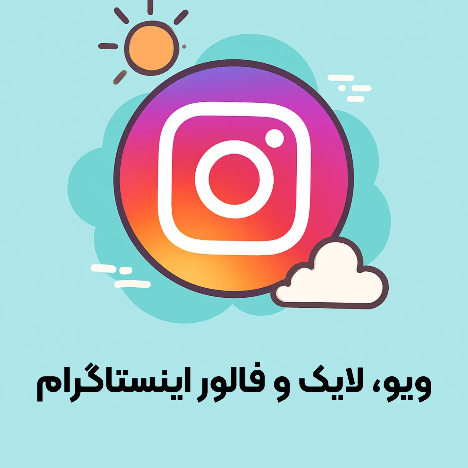 فالوور اینستاگرام.ممبر تلگرام.لایک.ویو|لوازم جانبی موبایل و تبلت|تهران, دروس|دیوار