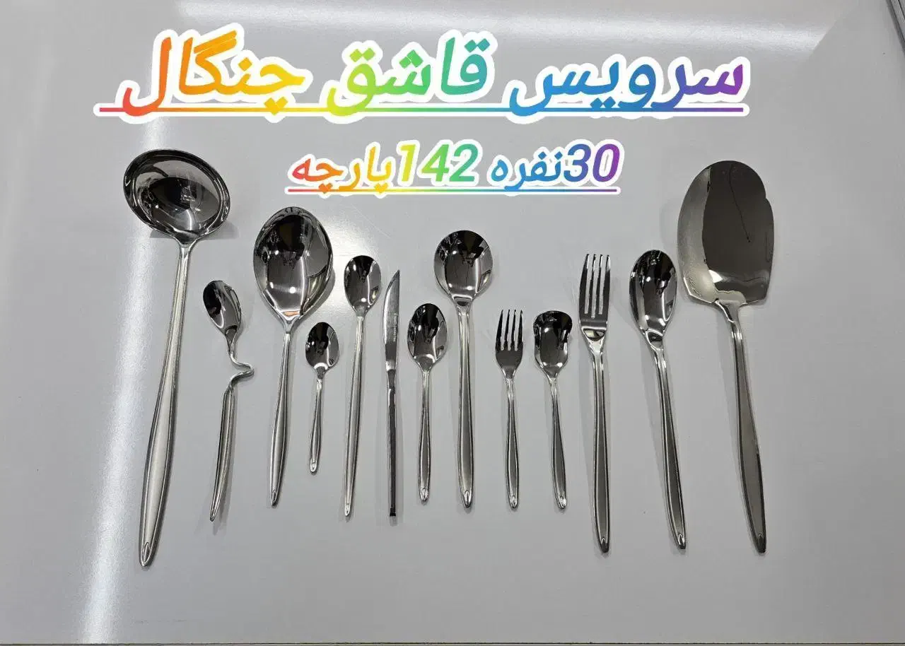 سرویس قاشق چنگال برند رومانزو اقساطی نیرو مسلح|ظروف سرو و پذیرایی|خرم‌آباد, |دیوار