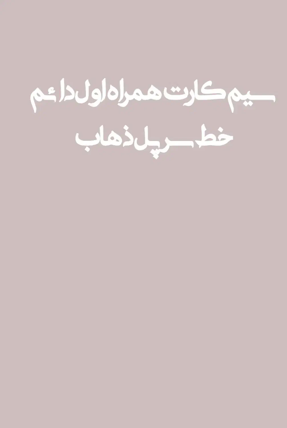 سیمکارت همراه اول دائم|سیمکارت|سرپل ذهاب, |دیوار