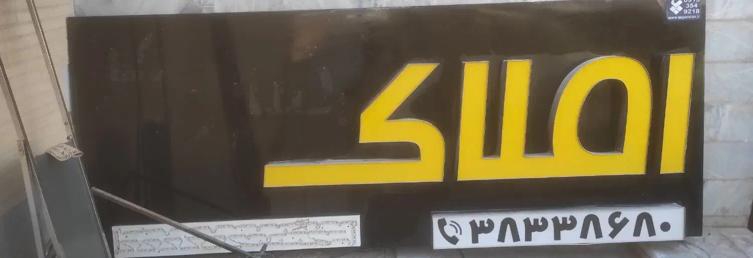 فروش تابلو املاک|فروشگاه و مغازه|یزد, |دیوار