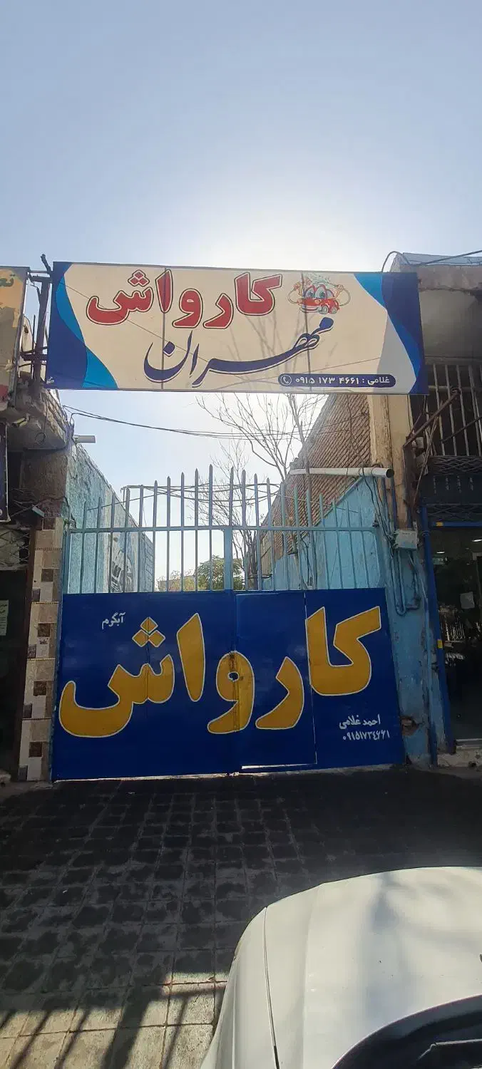 واگذاری کارواش آبگرم مهران|فروشگاه و مغازه|سبزوار, قاضی زاد|دیوار