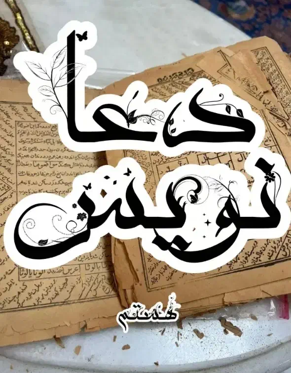 کتاب اینه بینی و فال موکلدارر سلیمانی|کتاب و مجله مذهبی|دهدشت, |دیوار