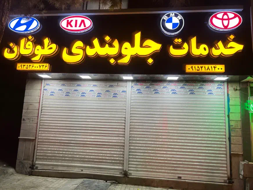 یک باب مغازه|اجارهٔ مغازه و غرفه|مشهد, کوشش|دیوار