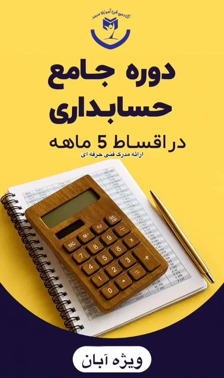 دوره جامع حسابداری طرح ویژه|خدمات آموزشی|یزد, |دیوار
