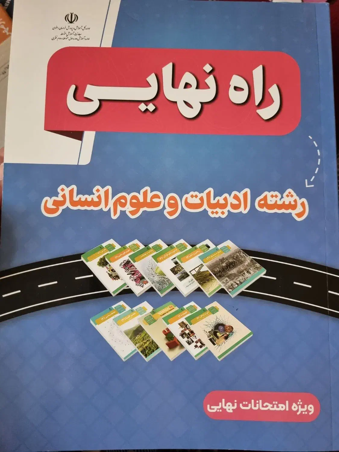 کتاب راه نهایی رشته ادبیات و علوم انسانی|لوازم التحریر|گلبهار, شهر جدید گلبهار|دیوار