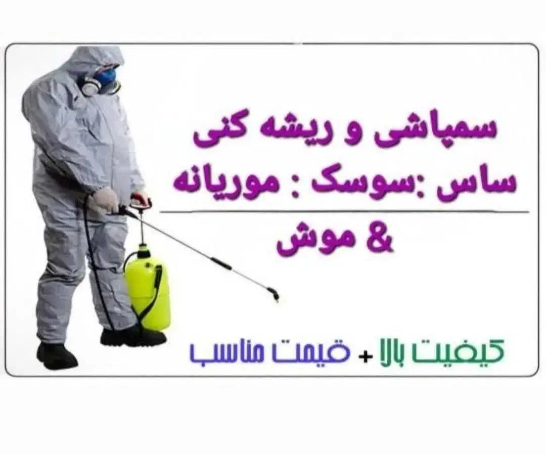 سمپاشی ساس سوسک موش سم پاشی موریانه|خدمات نظافت|قم, نیروگاه|دیوار