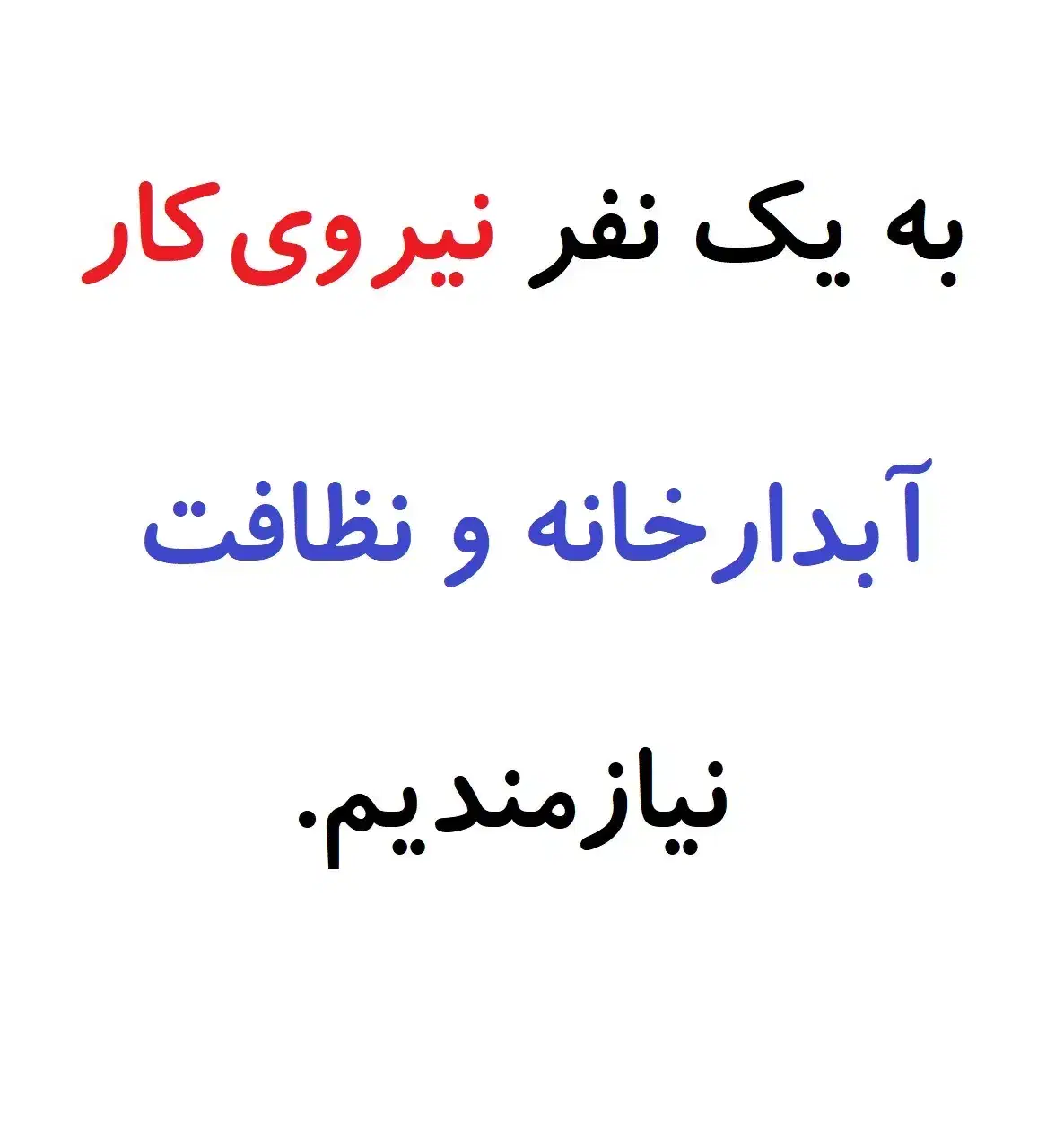 نیروی کار آبدارخانه نظافت چی موسسه حقوقی|استخدام سرایداری و نظافت|مشهد, فرهنگ|دیوار