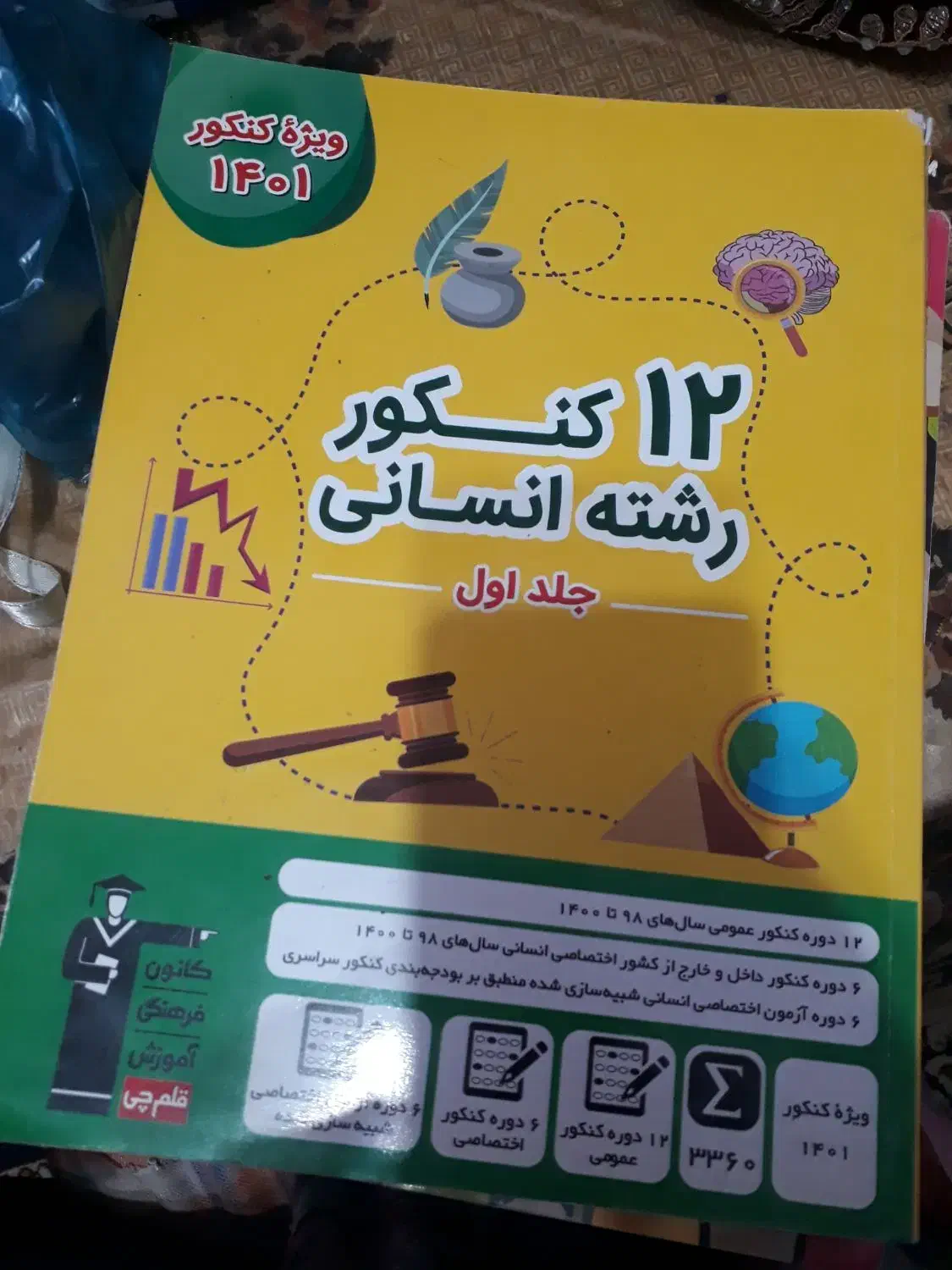 کتاب های ۱۲ کنکور انسانی|کتاب و مجله آموزشی|سوسنگرد, |دیوار