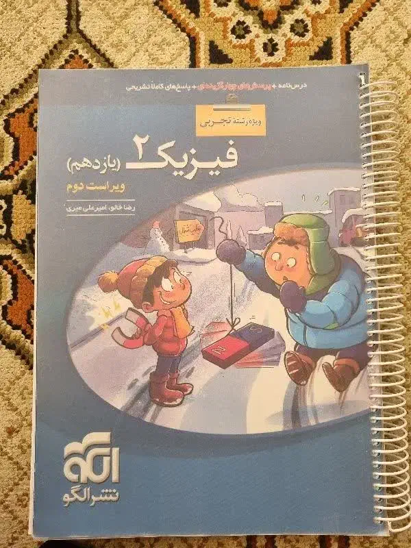 فیزیک یازدهم تجربی نشرالگو 1401|کتاب و مجله آموزشی|درگزین, |دیوار