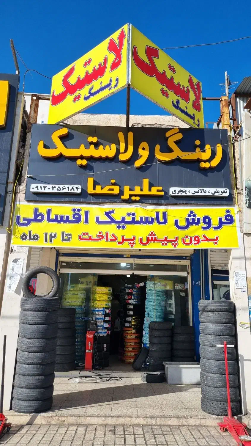 لاستیک اقساطی بدون پیش پرداخت|قطعات یدکی و لوازم جانبی|رباط‌کریم, رباط‌کریم|دیوار