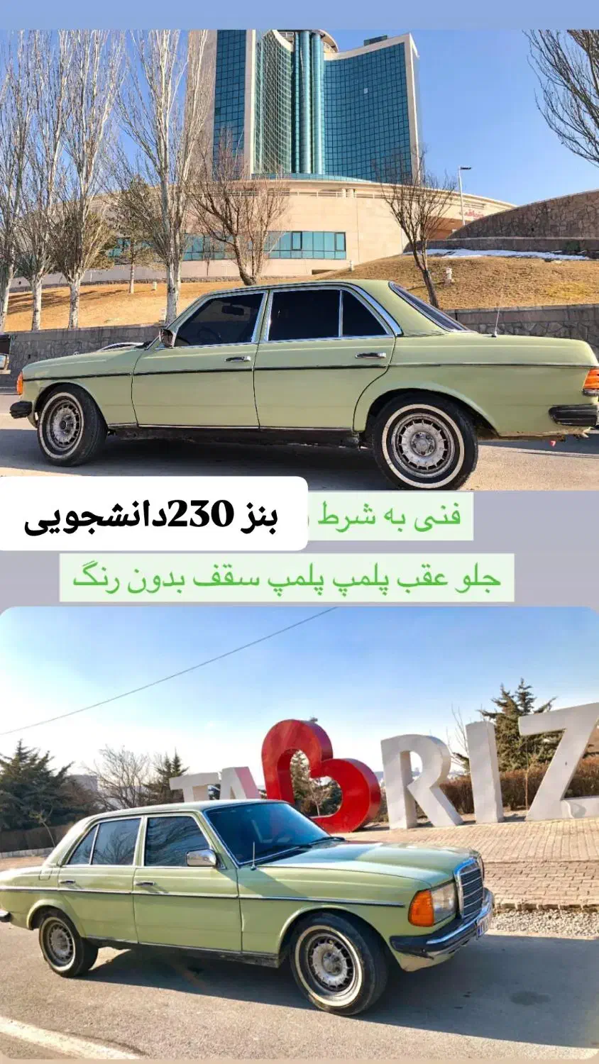 بنز کلاسیک 230 دانشجویی مدل 1979|خودرو کلاسیک|تبریز, |دیوار