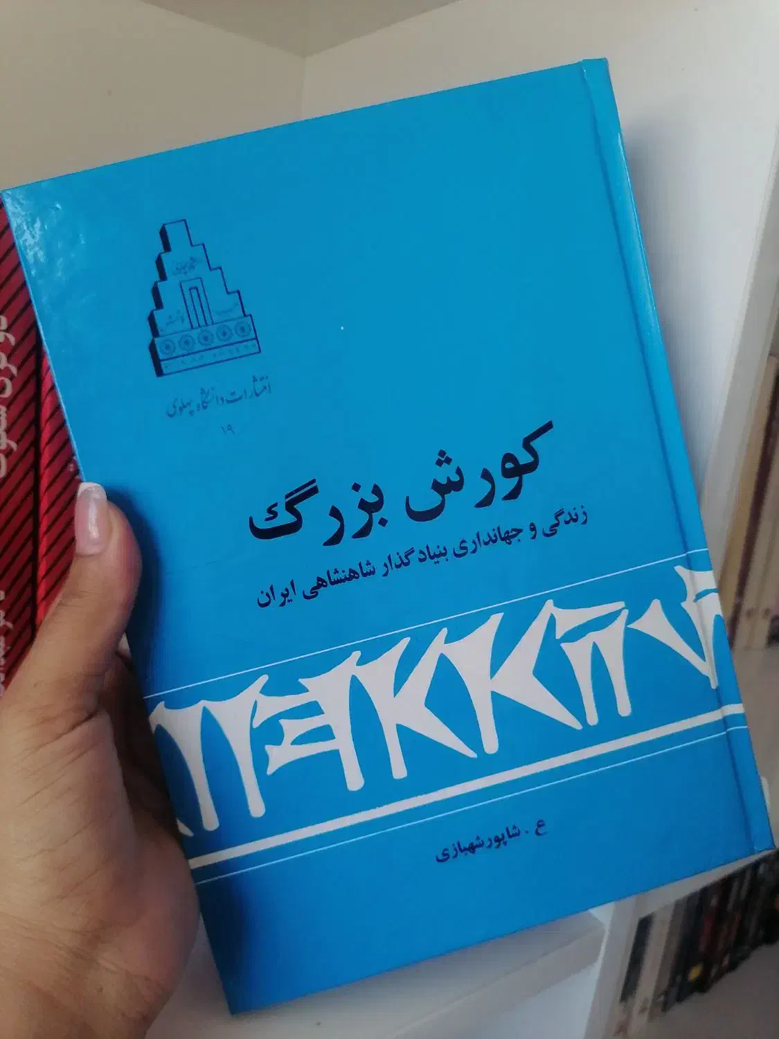 کتاب تاریخی|کتاب و مجله تاریخی|شیراز, سیلو|دیوار