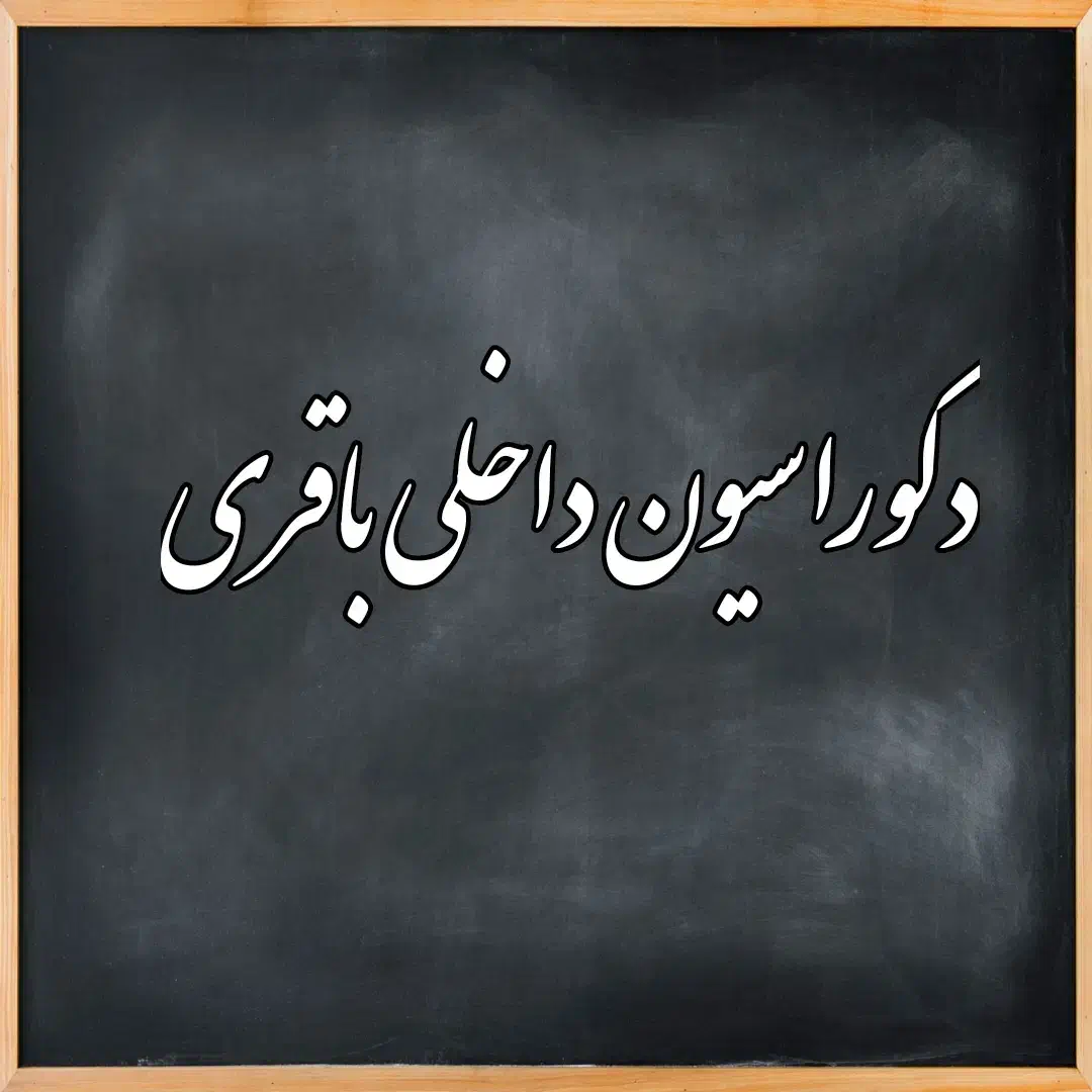 دکوراسیون داخلی -MDF|استخدام معماری، عمران و ساختمانی|برازجان, |دیوار