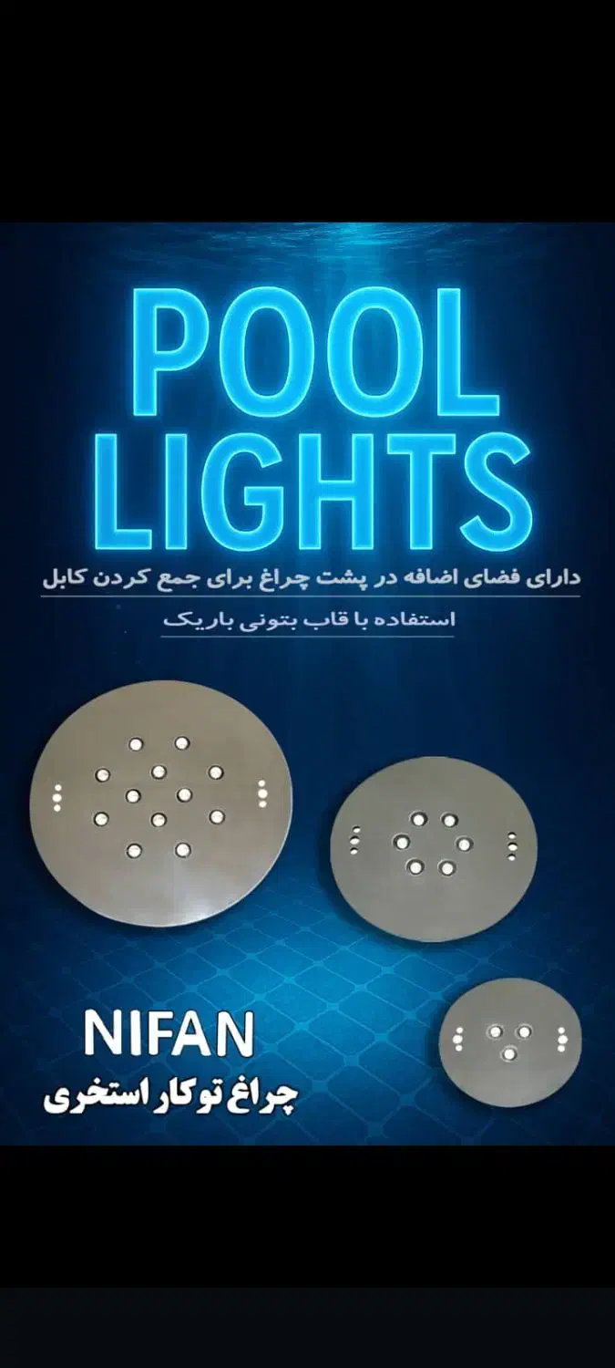 پخش عمده و خرده انواع چراغ استخری|لامپ و چراغ|چهارباغ, |دیوار