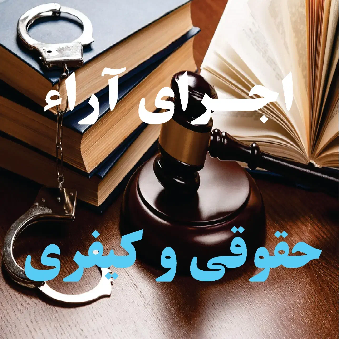 وکالت اختصاصی اجرای آراء حقوقی و کیفری|خدمات مالی، حسابداری، بیمه|تهران, چیذر|دیوار