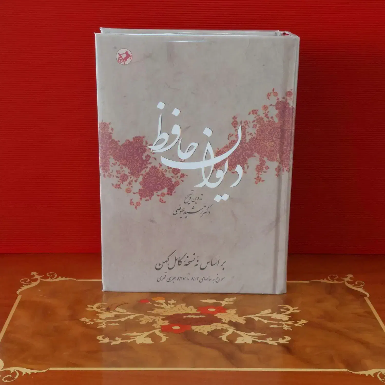 دیوان حافظ نفیس نسخه تصحیح دکتر رشید عیوضی|کتاب و مجله ادبی|آسارا, |دیوار