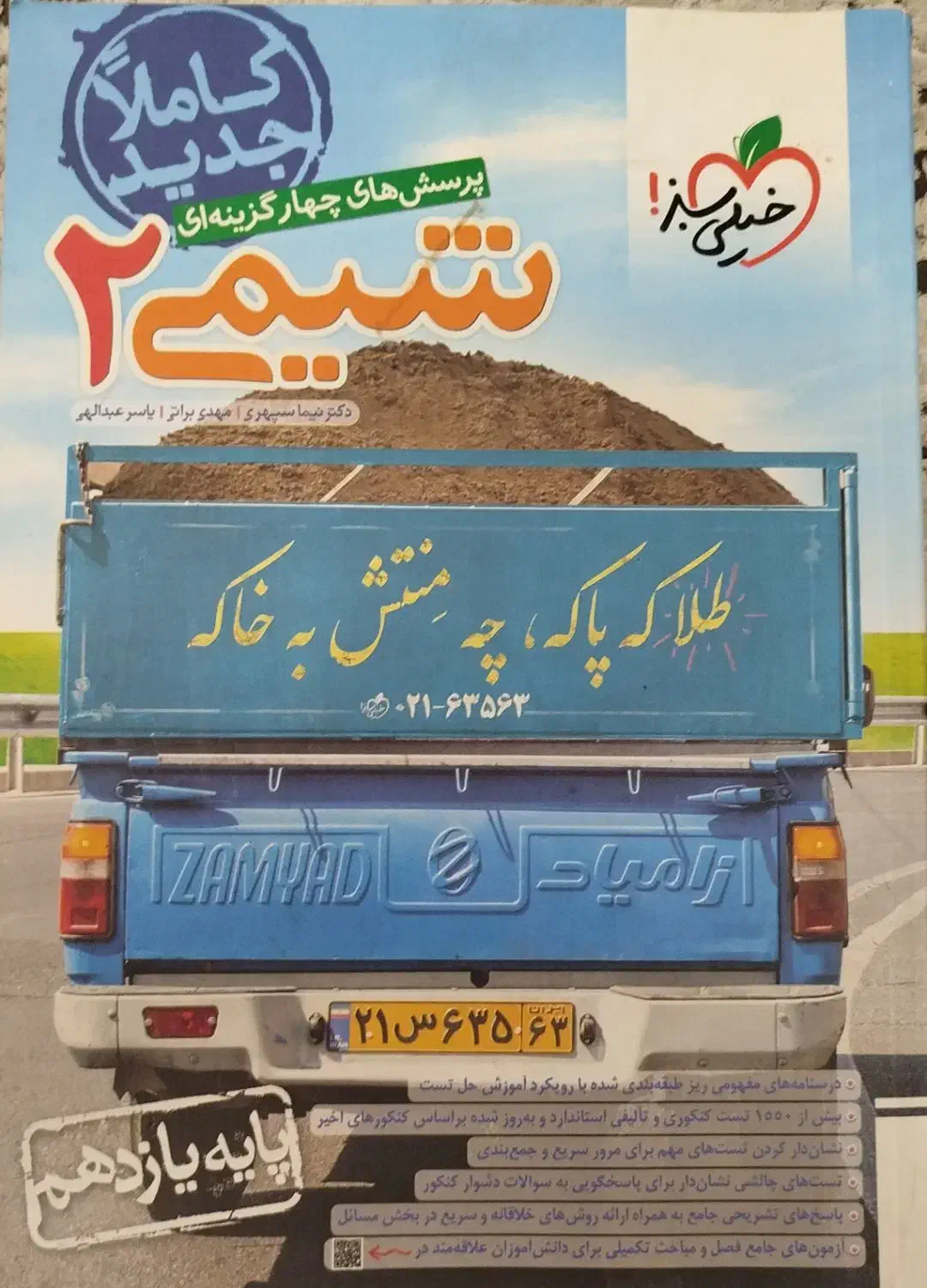 خیلی سبز ، آی کیو ، فرمول بیست|کتاب و مجله آموزشی|بوکان, |دیوار