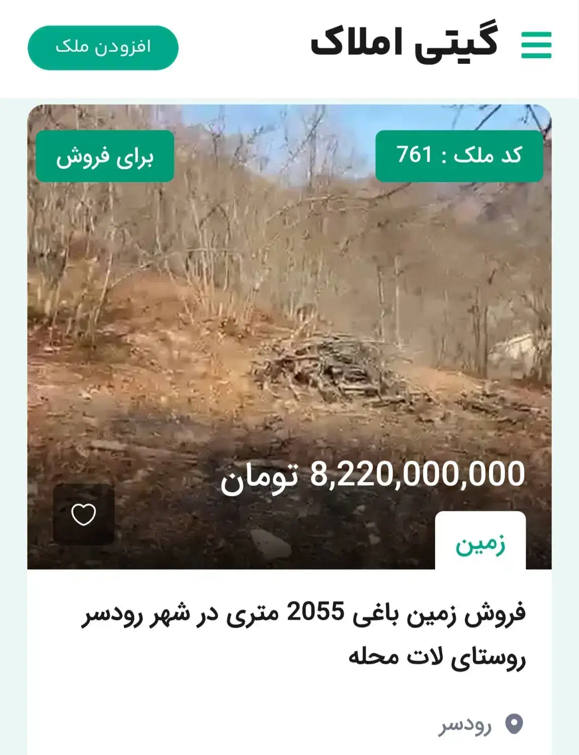 زمین باغی 2055 متری در شهر رودسر  لات محله|فروش زمین و ملک کلنگی|رحیم‌آباد, |دیوار